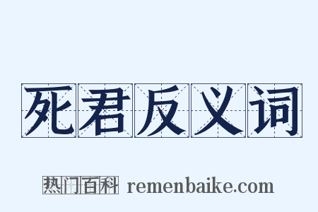 死君反义词是什么意思的图片